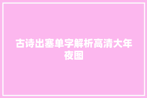 古诗出塞单字解析高清大年夜图