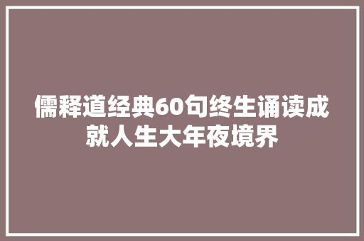 儒释道经典60句终生诵读成就人生大年夜境界