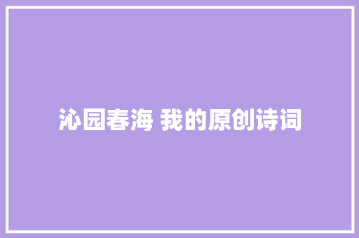 沁园春海 我的原创诗词