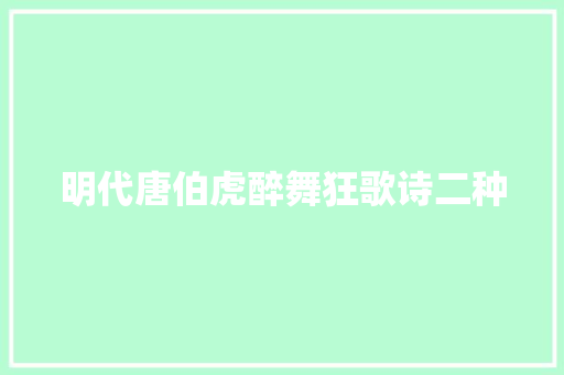 明代唐伯虎醉舞狂歌诗二种