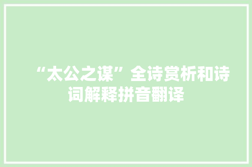 “太公之谋”全诗赏析和诗词解释拼音翻译