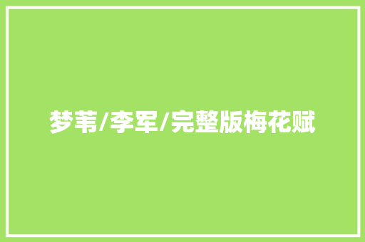 梦苇/李军/完整版梅花赋