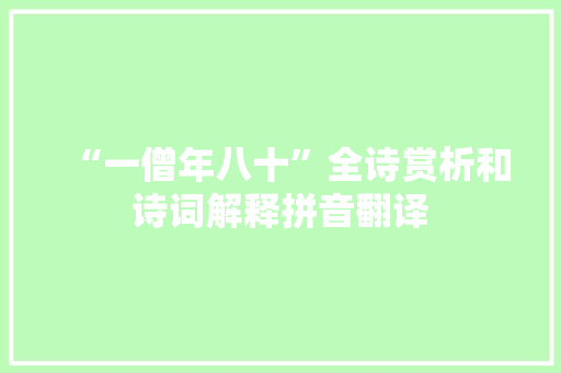 “一僧年八十”全诗赏析和诗词解释拼音翻译