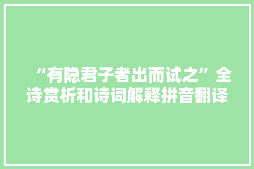 “有隐君子者出而试之”全诗赏析和诗词解释拼音翻译