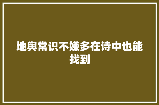 地舆常识不嫌多在诗中也能找到
