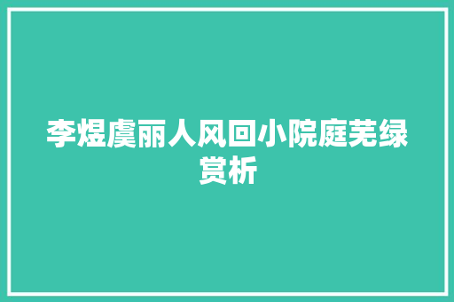 李煜虞丽人风回小院庭芜绿赏析