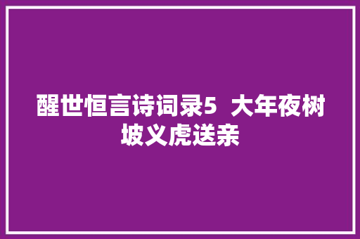 醒世恒言诗词录5  大年夜树坡义虎送亲
