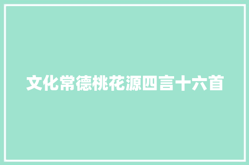 文化常德桃花源四言十六首