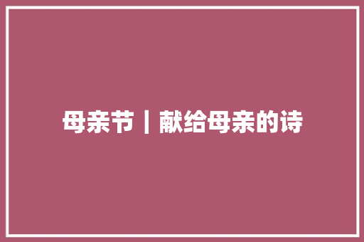 母亲节｜献给母亲的诗