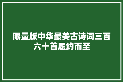 限量版中华最美古诗词三百六十首履约而至
