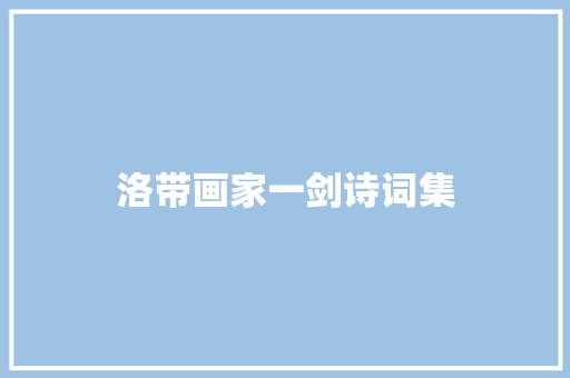 洛带画家一剑诗词集