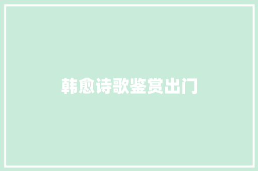 韩愈诗歌鉴赏出门