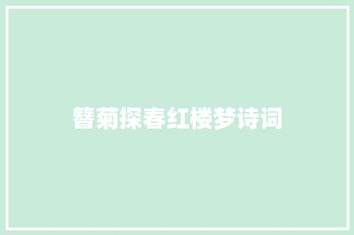 簪菊探春红楼梦诗词
