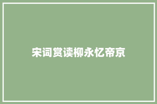 宋词赏读柳永忆帝京