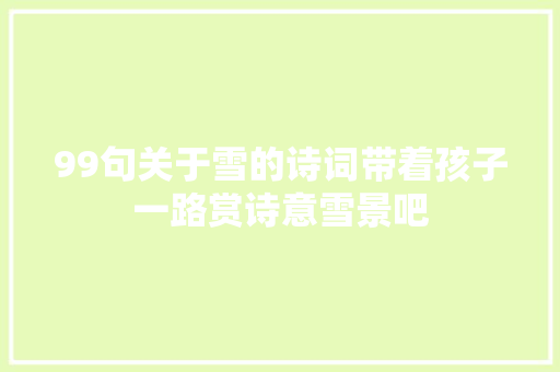 99句关于雪的诗词带着孩子一路赏诗意雪景吧