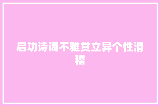 启功诗词不雅赏立异个性滑稽