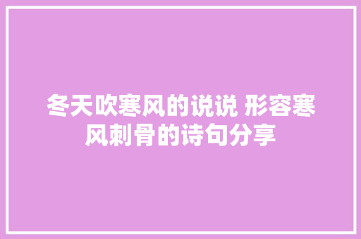 冬天吹寒风的说说 形容寒风刺骨的诗句分享