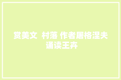 赏美文  村落 作者屠格涅夫 诵读王卉