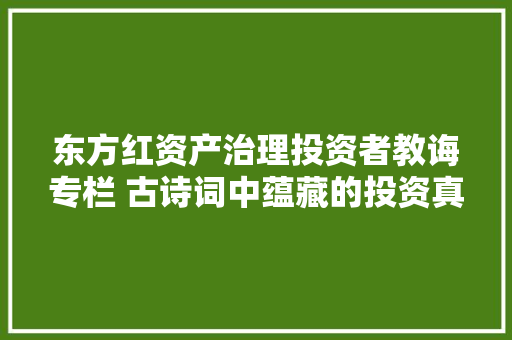 东方红资产治理投资者教诲专栏 古诗词中蕴藏的投资真谛