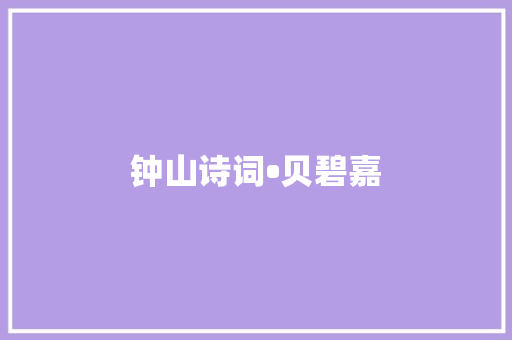 钟山诗词•贝碧嘉