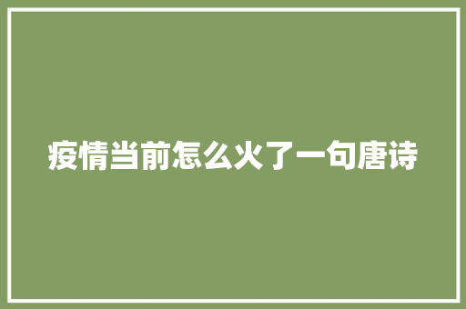 疫情当前怎么火了一句唐诗