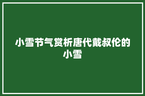 小雪节气赏析唐代戴叔伦的小雪
