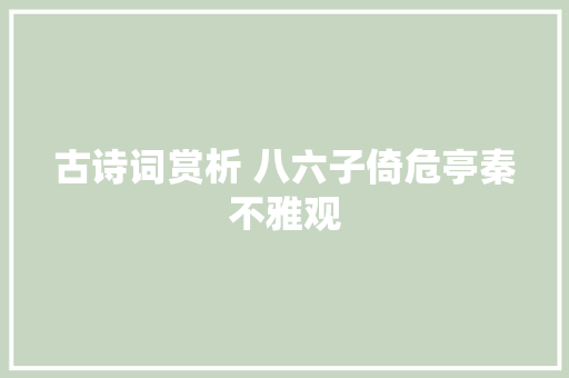 古诗词赏析 八六子倚危亭秦不雅观