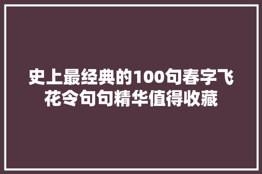 史上最经典的100句春字飞花令句句精华值得收藏