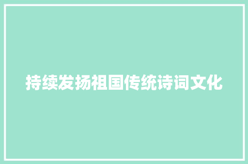 持续发扬祖国传统诗词文化