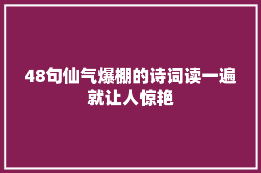 48句仙气爆棚的诗词读一遍就让人惊艳