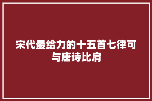 宋代最给力的十五首七律可与唐诗比肩
