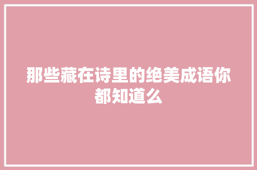 那些藏在诗里的绝美成语你都知道么