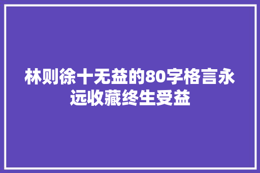 林则徐十无益的80字格言永远收藏终生受益