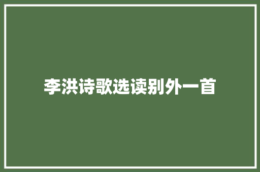 李洪诗歌选读别外一首