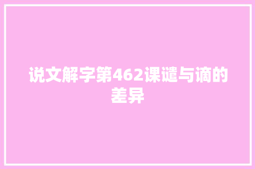 说文解字第462课谴与谪的差异
