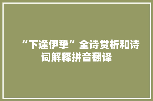 “下逢伊挚”全诗赏析和诗词解释拼音翻译