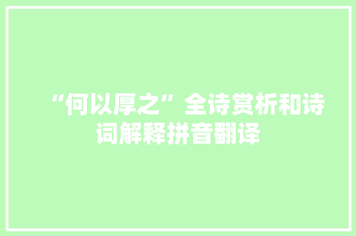 “何以厚之”全诗赏析和诗词解释拼音翻译