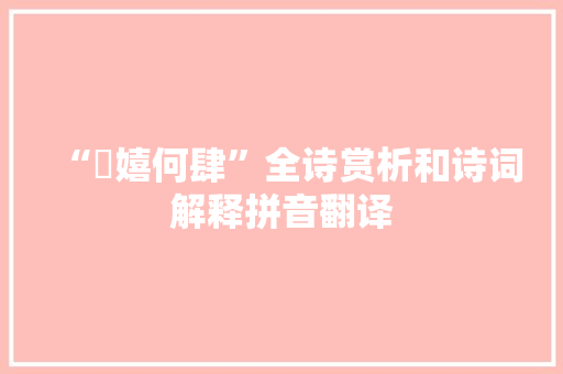 “妺嬉何肆”全诗赏析和诗词解释拼音翻译