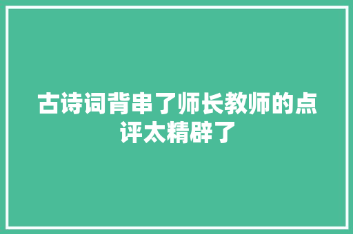 古诗词背串了师长教师的点评太精辟了