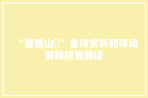 “鳌戴山抃”全诗赏析和诗词解释拼音翻译