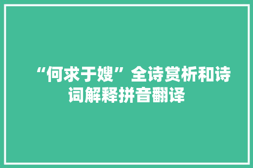 “何求于嫂”全诗赏析和诗词解释拼音翻译