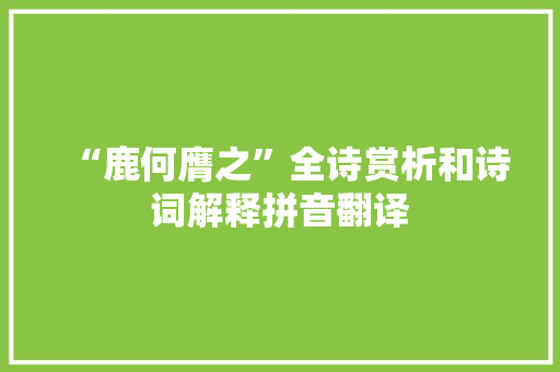 “鹿何膺之”全诗赏析和诗词解释拼音翻译
