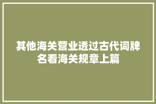 其他海关营业透过古代词牌名看海关规章上篇