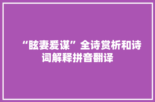 “眩妻爰谋”全诗赏析和诗词解释拼音翻译