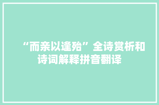 “而亲以逢殆”全诗赏析和诗词解释拼音翻译