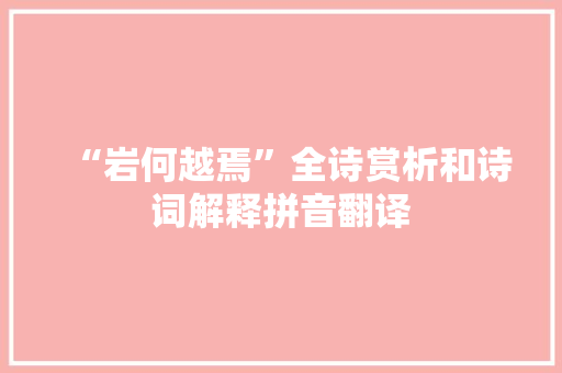“岩何越焉”全诗赏析和诗词解释拼音翻译