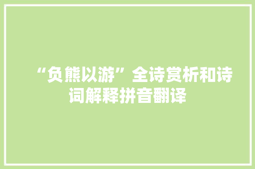 “负熊以游”全诗赏析和诗词解释拼音翻译