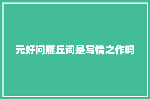 元好问雁丘词是写情之作吗