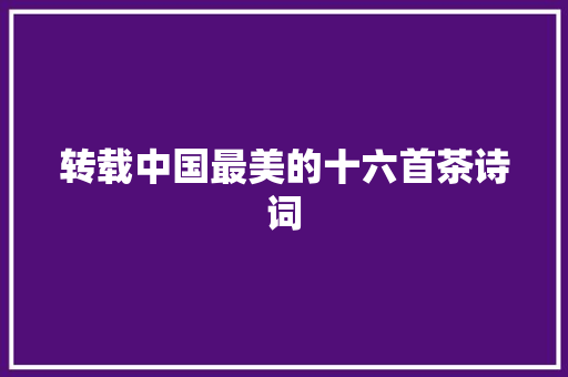 转载中国最美的十六首茶诗词