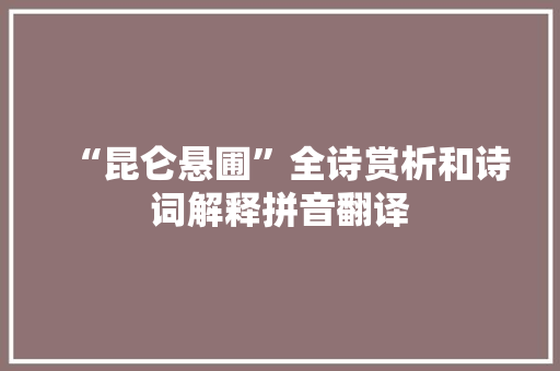 “昆仑悬圃”全诗赏析和诗词解释拼音翻译
